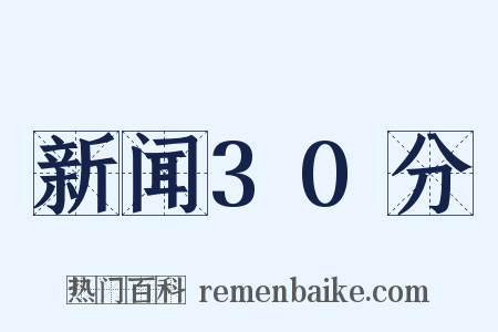 新闻30分是什么意思的图片